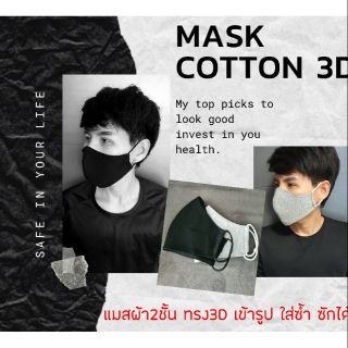 แมสผ้า Cotton 3D 2ชั้น