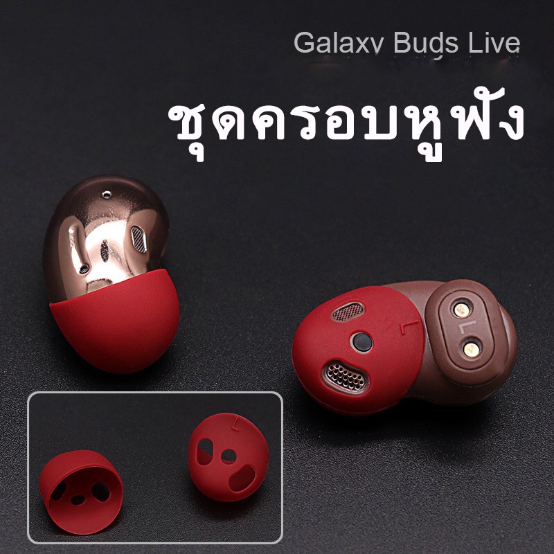 Sumsung galaxy buds live ที่ครอบหูฟัง ชุดครอบหูฟังซิลิโคน ซิลิโคนครอบหูฟัง