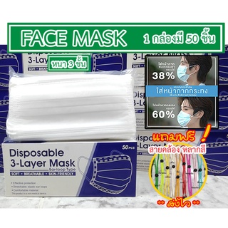 พร้อมส่ง แถมฟรี สายคล้องแมส  หน้ากากอนามัย FACE MASK ผ้าปิดปาก  แมส ยี่ห้อ FACE MASK ได้มาตรฐาน