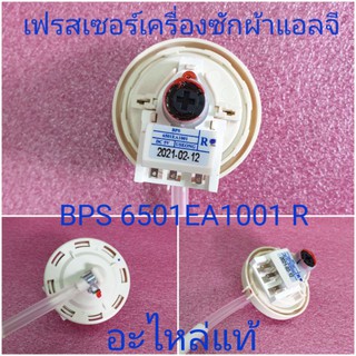 ราคาตัววัดระดับน้ำแอลจีแท้ BPS 6501EA1001 R