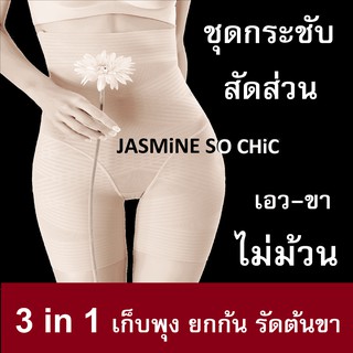 กางเกงกระชับสัดส่วน เก็บพุง ยกก้น กระชับต้นขา 3 in 1 Mummy Shapewear