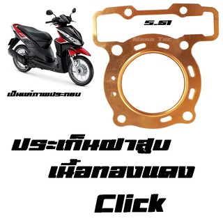 ปะเก็นฝาสูบเนื้อทองแดง CLICK ประเก็นYAMAHA ประเก็นฝาสูบเนื้อทองแดง ประเก็นฝาสูบคุณภาพดี พร้อมส่ง