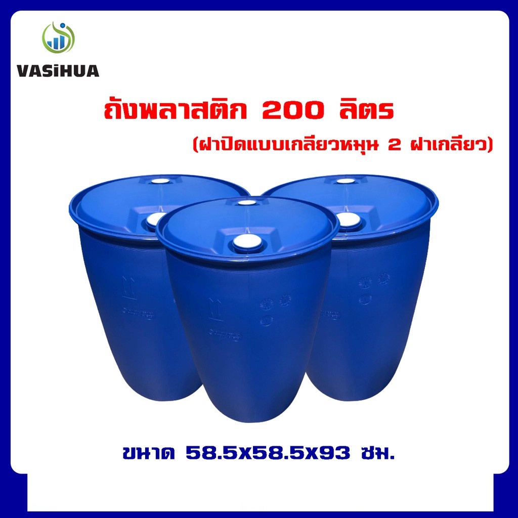 ถังน้ำพลาสติก 200 ลิตร ตูดมน ตูดกลม (ฝาปิดแบบเกลียวหมุน 2 ฝาเกลียว )vasihua,วาซิหัว สินค้าใหม่จากโรง