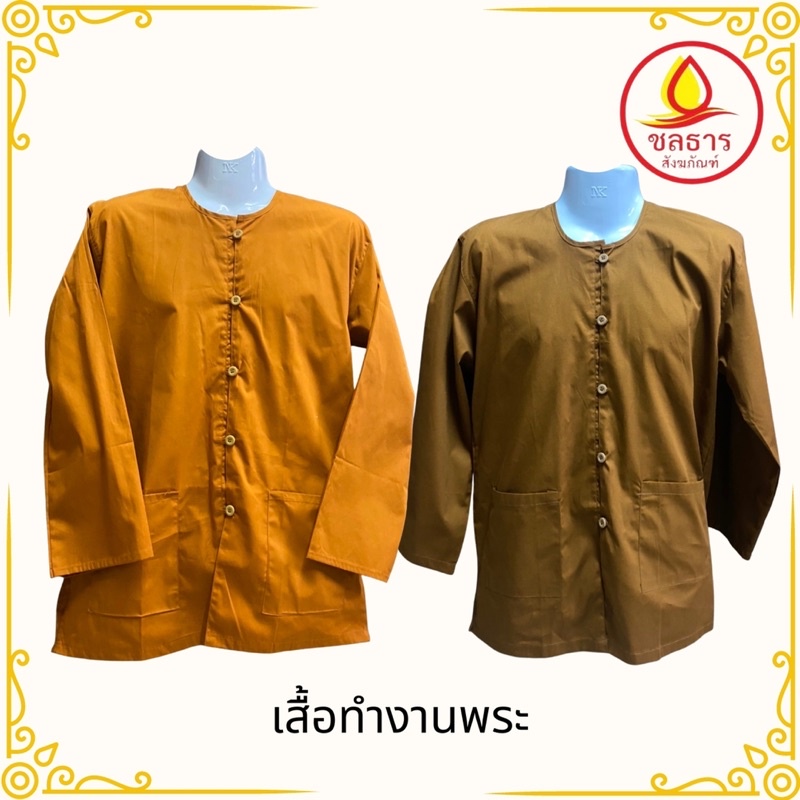 เสื้อพระ ใส่ทำงาน งานช่าง แขนยาว สำหรับพระสงฆ์