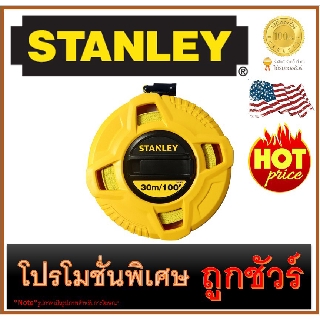 🔥เทปไฟเบอร์กลาสวัดที่ 🔥30เมตร/100FT🔥  STANLEY (34-262)