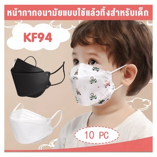 (สินค้าพร้อมส่งที่ไทย) หน้ากากอนามัยเกาหลี สำหรับเด็ก  สินค้าเด็ก KF 34 ทรง 3D หนา 4 ชั้น เหมาะสำหรับเด็กอายุ 3 -12