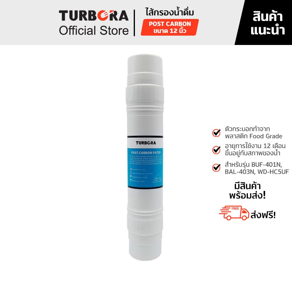 (ส่งฟรี) TURBORA ไส้กรองน้ำดื่ม รุ่น Post Carbon 12 นิ้ว สำหรับรุ่น BUF-401N, BAL-403N, WD-HC5UF