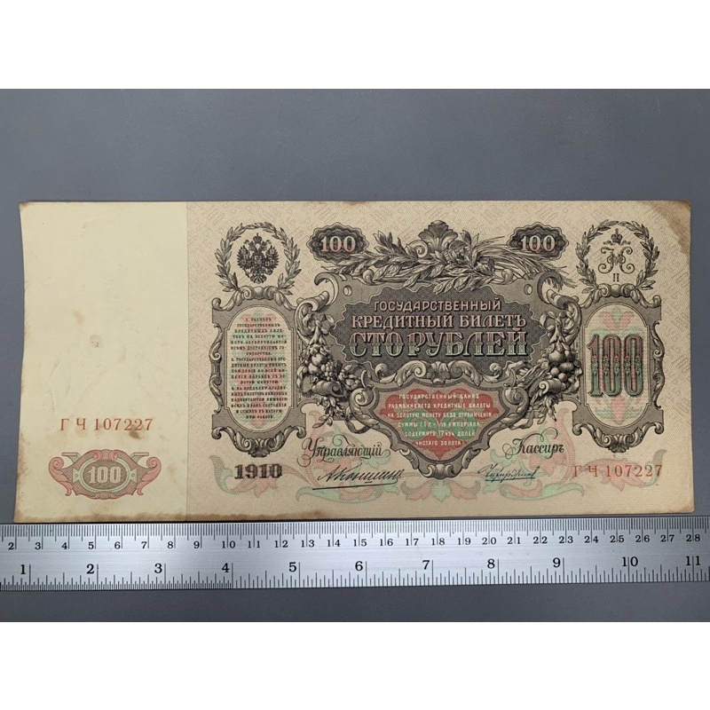 ธนบัตรรุ่นเก่าของประเทศรัสเซีย ชนิด100รูเบิล ปี1910