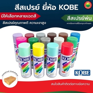 สีสเปรย์ ยี่ห้อ โกเบ Kobe ปริมาตร 400 cc อะคริลิค ACRYLIC LACQUER SPRAY สี รอง พื้น สะท้อน แสง ทน ความร้อน พ่น รถ มิตสห