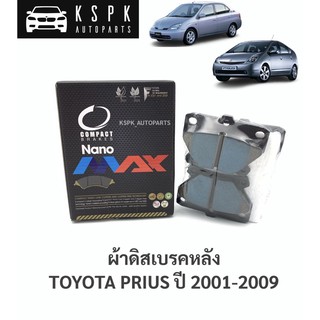 ผ้าเบรค/ผ้าดิสเบรคหลัง โตโยต้าพรีอุส TOYOTA PRIUS ปี 2001-2009/ DNX635