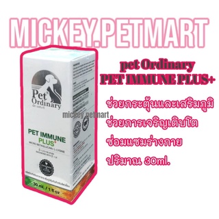 ส่งฟรี pet​ ordinary-เพ็ท​ ออดินารี่​ 30มล.​Pet​ immune plus+ วิตามินกระตุ้นภูมิเบต้ากลูแคนและไลซีนแบบเข้มข้น