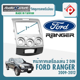 หน้ากาก FORD RANGER หน้ากากวิทยุติดรถยนต์ 7" นิ้ว 2 DIN ฟอร์ด เรนเจอร์ ปี 2006-2012 ยี่ห้อ AUDIO WORK สีเทา