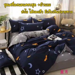 ชุดเครื่ิงนอนรวมผ้านวม มีจ่ายปลายทาง
