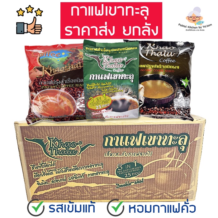 👍ราคาส่ง👍 กาแฟเขาทะลุชุมพร ขายส่งยกลัง ราคาถูก สูตร 3 in 1 รสเข้มข้น หอมกาแฟคั่วจากไร่ ของแท้ ของดี จ.ชุมพร