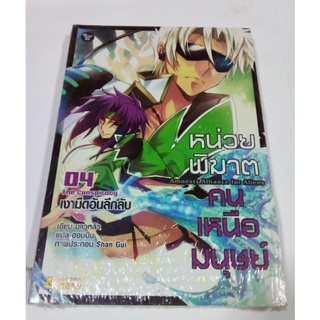 หนังสือนิยายแปล หน่วยพิฆาต คนเหนือมนุษย์ เล่ม 4 เงามืดอันลึกลับ.