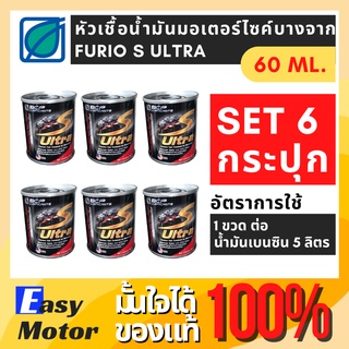 [Set 6 กระปุก] หัวเชื้อน้ำมันเบนซิน บางจาก FURiO S ULTRA ขนาด 60 ml. หัวเชื้อเบนซิน หัวเชื้อเบนซินสำหรับมอเตอร์ไซต์