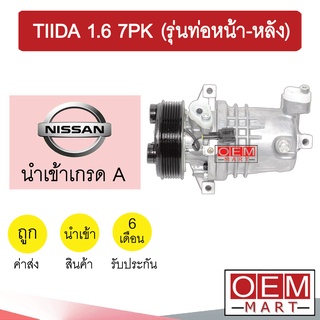 คอมแอร์ นำเข้า นิสสัน ทีด้า 1.6 7PK (รุ่นท่อหน้า-หลัง) คอมเพรสเซอร์ คอม แอร์รถยนต์ TIIDA 1600 KIKI 7038 487