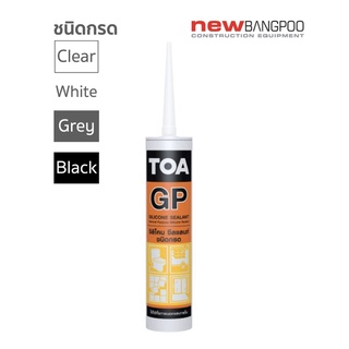 ซิลิโคน ซีลแลนท์ GP ยาแนวรอยต่อ TOA สีขาว, ใส, ดำ, เทา สินค้าขายดี! ชนิดทนกรด ปริมาณ 280 ml.