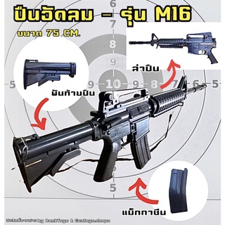 ปืนอัดลม ปืนM16 ปืนของเล่น ปืนอัดลม​ M16 สปริงอัดลม ชักยิง​ทีละนัด ยิงไล่หมา ไล่แมวได้ ขนาด​ ยาว 75 cm พร้อมส่ง❗️