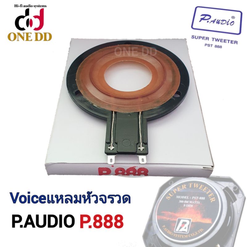 ว้อยแหลม P.AUDIO PST-888 วอยส์แหลม วอยซ์แหลมP888 วอยส์จรวด ว้อยเสียงแหลม VOICE COIL