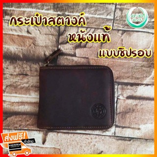 {พรีเมี่ยม ส่งฟรี ส่งเร็ว } กระเป๋าสตางค์ผู้ชาย หนังแท้  เกรดพรีเมี่ยม แบบซิปรอบ กระเป๋าตังผู้ชาย กระเป๋าสตางค์ ยอดนิยม