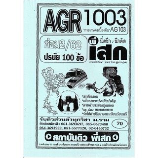 ชีทราม ข้อสอบ AGR1003/AG103 วิชาการเกษตรเบื้องต้น #พี่เสก