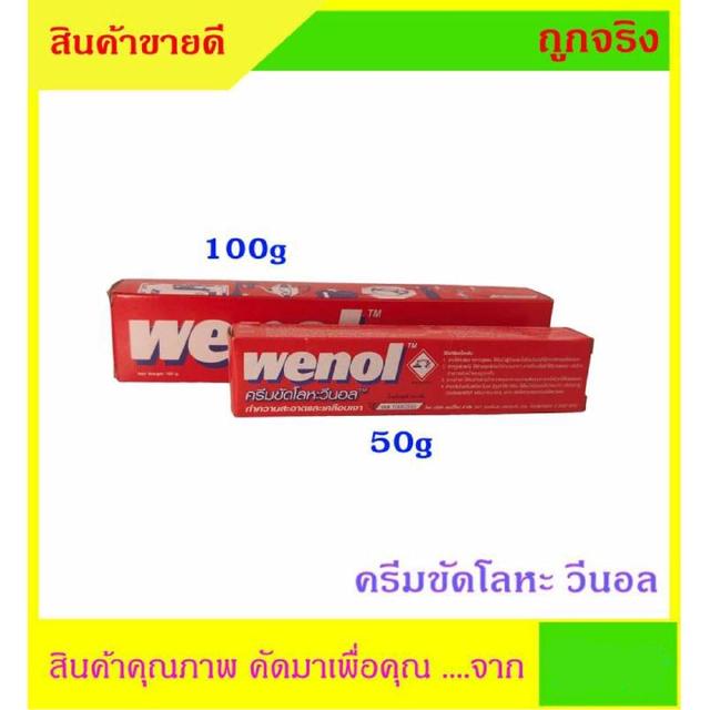 WENOL วีนอล ครีมขัดโลหะ ใช้สำหรับทองเหลือง ทองแดง สแตนเลส โครเมี่ยม และดีบุก มีขนาด 50 กรัม และ 100 กรัม ราคาพิเศษ