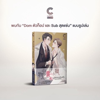 หนังสือนิยายวาย ผมอยากเป็นเหยื่อของนายท่าน : หมีเตี๋ยสือซานเซียง : Caffeine