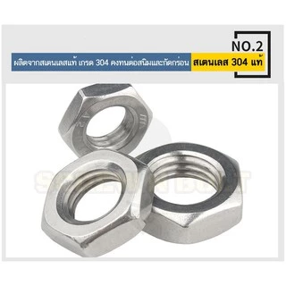 หัวน็อต ตัวเมีย ขอบบาง ตัวบาง สแตนเลส 304 เกลียวมิล หยาบ M4 M5 M6 / Thin Hexagon Nut SUS304