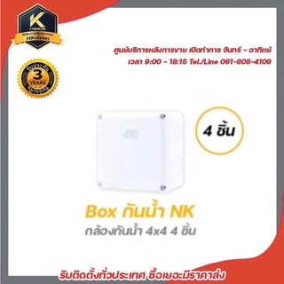 NK Box กล่องกันน้ำ (4 x 4)x 4 อัน รับประกัน 1 ปี กล่องกันน้ำ กล่องไฟ บล็อกกันน้ำ บ็อกพัก บ็อกพักสาย กล่องกันน้ำพลาสติ