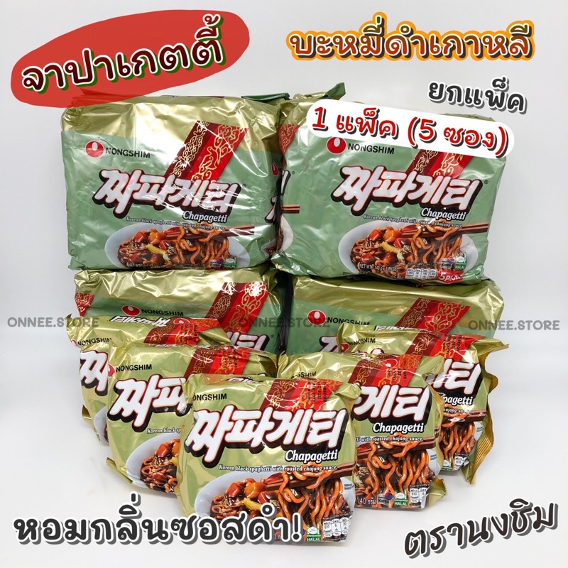 จาปาเก็ตตี้ Chapagetti 1 แพ็ค 5 ห่อ จาจังมยอน 짜파게티 บะหมี่กึ่งสำเร็จรูป บะหมี่ดำเกาหลี มาม่าเกาหลี