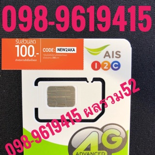 เบอร์มงคลAIS 098-9619415 ผลรวม52