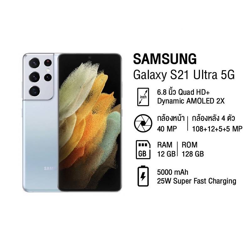 [ประกันศูนย์1ปี] โทรศัพท์มือถือ Samsung Galaxy S21 Ultra 5G RAM16/512GB , RAM12/256GB , RAM12/128GB ซัมซุง กาแล็คซี่