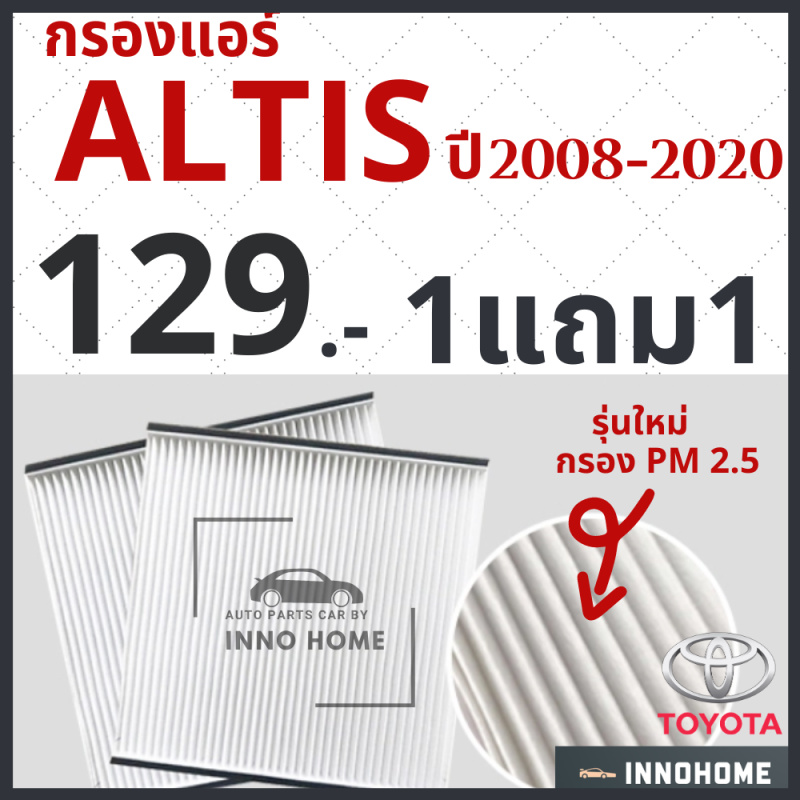 [1แถม1] กรองแอร์ Toyota Altis ปี 2008 - 2020 / ไส้กรองแอร์ กรองแอร์อัลติส โตโยต้า  กรองแอร์อัลติส รถยนต์ อาติส
