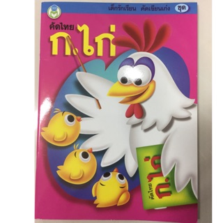 คัดไทย ก.ไก่ อนุบาล (โลกหนังสือ)