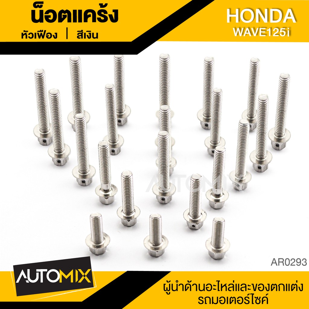 น๊อตแคร้งหัวเฟือง สำหรับ HONDA WAVE 125i น็อตแคร้ง ชุดแคร้ง (จำนนวน 23 ตัว) อะไหล่แต่งรถมอไซค์ อะไหล