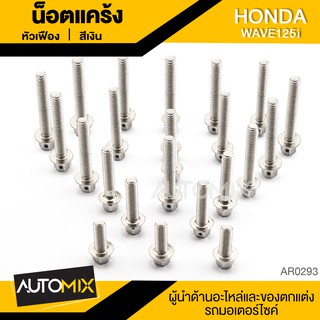 น๊อตแคร้งหัวเฟือง สำหรับ HONDA WAVE 125i น็อตแคร้ง ชุดแคร้ง (จำนนวน 23 ตัว) อะไหล่แต่งรถมอไซค์ อะไหล่มอไซค์ AR-0293-95