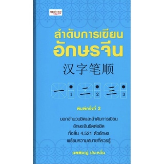 ลำดับการเขียนอักษรจีน (พิมพ์ครั้งที่ 2 )