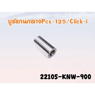 บูชล้อขับสายพานหน้า CLICK-125/PCX (22105-KWN-900) แท้ห้าง-ศูนย์ 100%