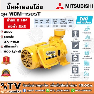 ปั๊มหอยโข่ง ปั้มไฟฟ้า MITSUBISHI รุ่น WCM-1505T 2 HP ชนิดระยะส่งสูงปานกลาง ท่อน้ำ 2x2 380V ระบบแรงดัน+สูง รับประกันคุณภา