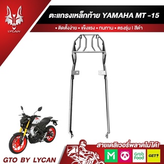 ตะแกรงท้ายเบาะ YAMAHA MT15 แร๊คท้าย ท้ายเบาะ ตะแกรง ตะแกรงท้าย