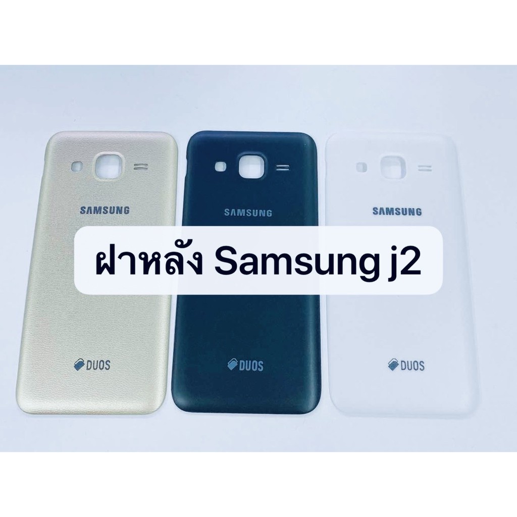 อะไหล่ฝาหลัง รุ่น ซัมซุง Samsung J2 2015 สินค้าพร้อมส่ง
