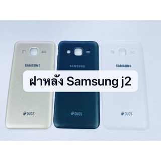 อะไหล่ฝาหลัง รุ่น ซัมซุง Samsung J2 2015 สินค้าพร้อมส่ง
