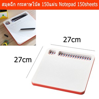 สมุดฉีก กระดาษโน๊ต กระดาษฉีก 150แผ่น/เล่ม (1เล่ม) Notepad Notebook Deskpad 27x27cm 150sheets notepad size 27x27cm-1unit