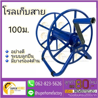 โรลม้วนสายสีฟ้า โรลม้วนสายพ่นยา 100เมตร โรลเก็บสายพ่นยา ล้อเก็บสายพ่นยา ล้อม้วน โรลม้วนสายยาง