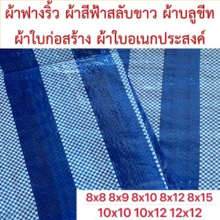 ผ้าฟางริ้ว บลูชีท bluesheet สีฟ้า สลับขาว มีหลายขนาด 8x8 8x9 8x10 8x12 8x15 10x10 รูตาไก่สี่มุมสี่ตัว งานอเนกประสงค์