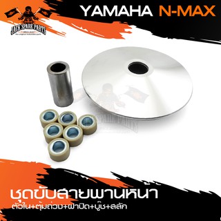 ชุดขับสายพานหน้าตัวใน+ตุ้มถ่วง+ฝาปิด+บู๊ช+สลัก YAMAHA N-MAX สายพาน ชามเม็ด เม็ดตุ้ม ชามเดิม อะไหล่แต่ง รถมอเตอร์ไซค์