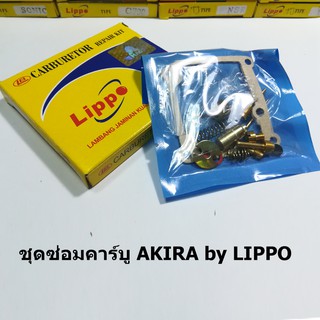 ชุดซ่อมคาร์บู Akira by Lippo