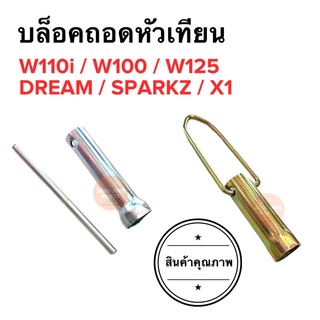 บลอคถอดหัวเทียน บล็อคหัวเทียน รุ่นทั่วไป 17mm. W100 W110i DREAM W125 SPARKZ X1 เวฟ