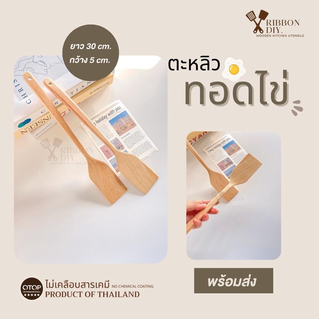ตะหลิวไม้ แบบบาง หน้าแคบ สำหรับทอดไข่ในกระทะหลุม ไม่เคลือบสารเคมี (ราคา ต่อ 1 ชิ้น ) C-017